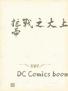 抗战之大上海皇帝