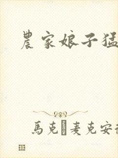 农家娘子猛如虎