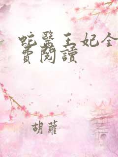 蛇医王妃全文免费阅读