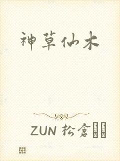 神草仙木