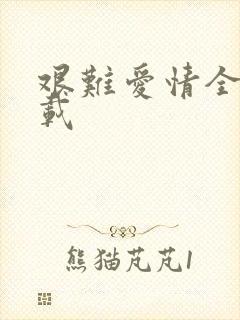 艰难爱情全集下载