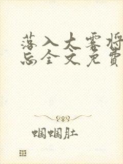 落入大雾将你遗忘全文免费阅读