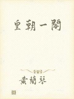 皇朝一阁
