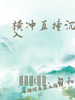横冲直撞沉腰进入
