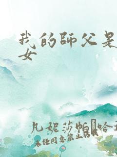 我的师父是小龙女