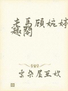 老马顾婉婷 笔趣阁