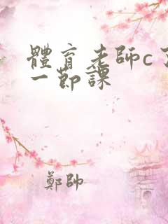 体育老师c了我一节课