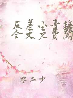 反差小青梅小说全文免费阅读