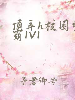 顶弄h校园双学霸1V1