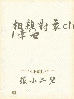 相亲对象c1v1幸也