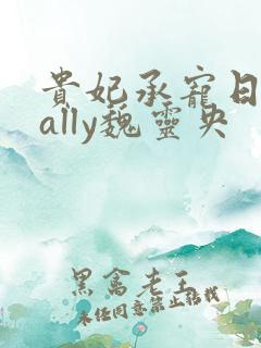 贵妃承宠日常cally魏灵央