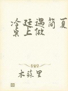 冷廷遇简夏在餐桌上做