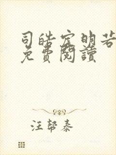 司皓宸明若全文免费阅读