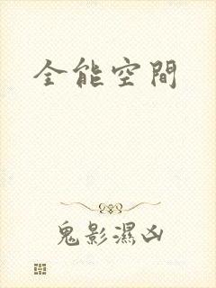全能空间