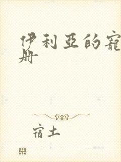 伊利亚的宠物手册