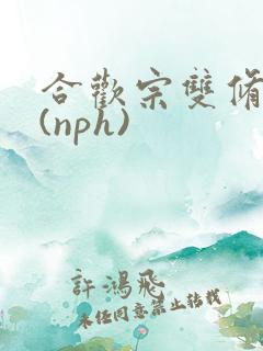 合欢宗双修日常(nph)