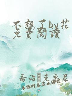 不想了by花卷免费阅读