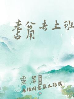 老公去上班公公占用