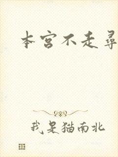 本宫不走寻常路