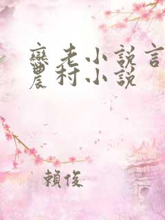 恋老小说言情网农村小说