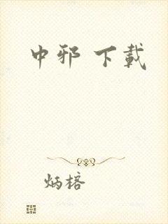 中邪 下载