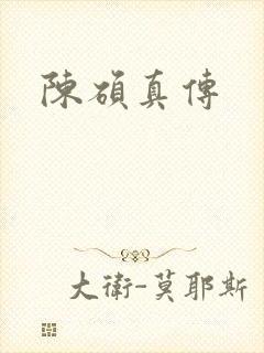 陈硕真传