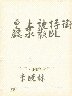 皇上被侍卫抵开腿承欢BL