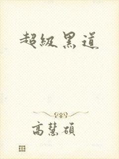 超级黑道