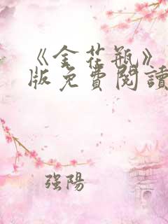 《金花瓶》完整版免费阅读