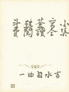 斗破苍穹小说免费阅读全集