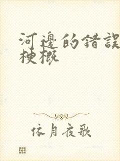 河边的错误故事梗概