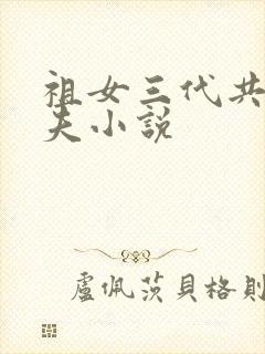 祖女三代共侍一夫小说