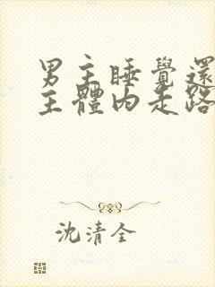 男主睡觉还在女主体内走路