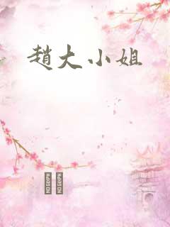 赵大小姐