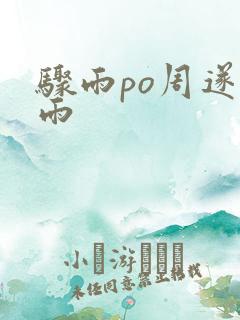 骤雨po周遂宣雨