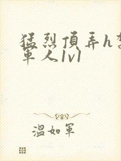 猛烈顶弄h禁欲军人1v1