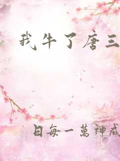 我牛了唐三