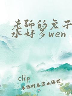老师的兔子好软水好多wen