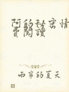 阿的秘密情事免费阅读