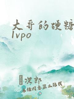 大哥的硬糖1h1vpo