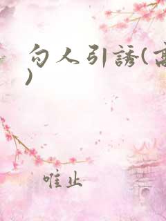 勾人引诱(高H)
