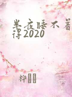 半夜睡不着你懂得2020