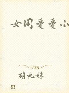 女同爱爱小说
