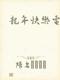 龙年快乐电影