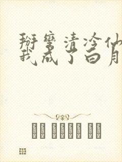 掰弯清冷仙长后我成了白月光