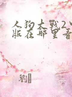 人狗大战2中文版在哪里看
