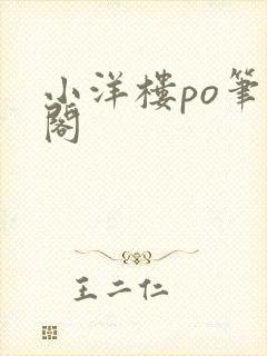 小洋楼po笔趣阁