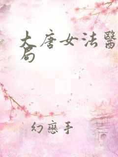 大唐女法医大结局