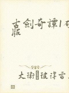 古剑奇谭1破解版