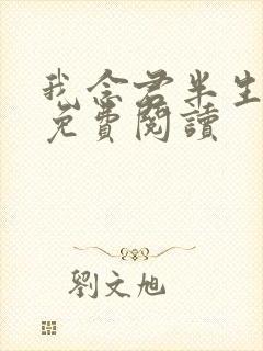 我念君半生小说免费阅读